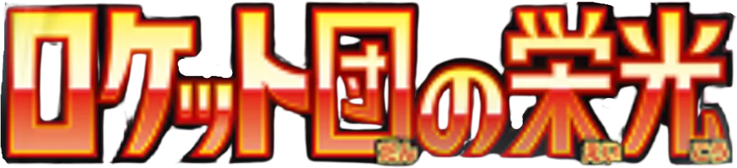 Glory of the Rocket Gang logo