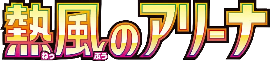 Hot Wind Arena logo