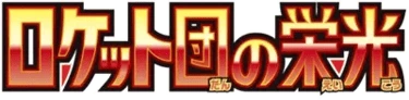 Glory of the Rocket Gang logo