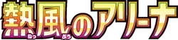 Hot Wind Arena logo